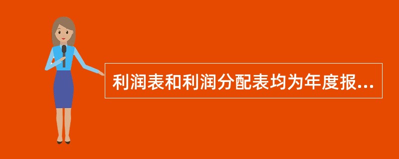 利润表和利润分配表均为年度报表。()