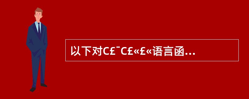 以下对C£¯C£«£«语言函数的描述中,正确的是