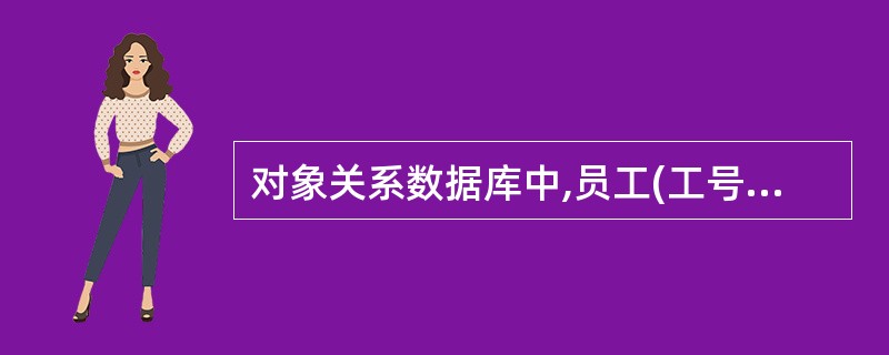 对象关系数据库中,员工(工号,姓名,性别,联系电话)表中的联系电话为多值属性,则