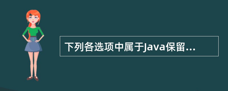 下列各选项中属于Java保留字的是()。