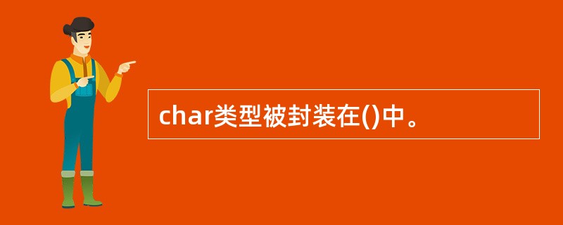char类型被封装在()中。