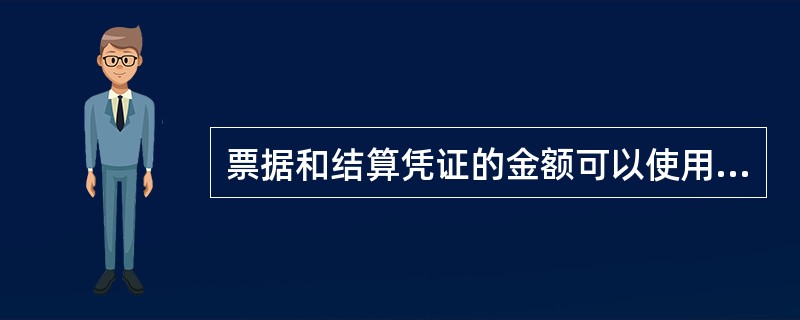 票据和结算凭证的金额可以使用中文大写或阿拉伯数字记载。( )