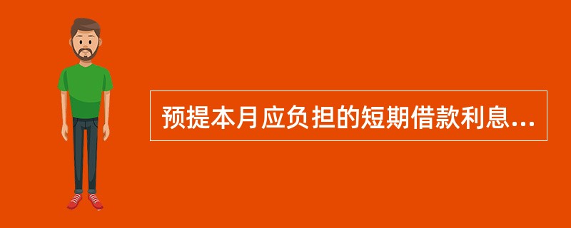 预提本月应负担的短期借款利息2000元,该笔业务应编制( )