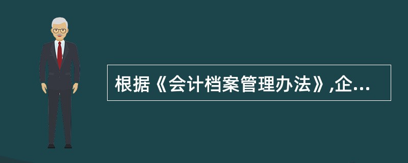 根据《会计档案管理办法》,企业现金日记账和银行存款日记账的保管年限为()。