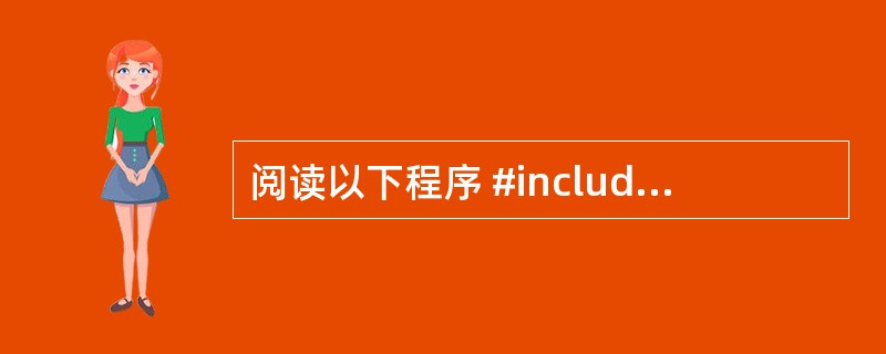 阅读以下程序 #include void main( ) { ifstream