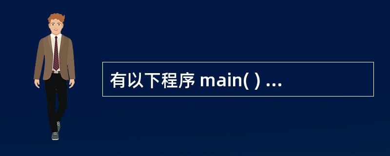 有以下程序 main( ) {int a[][3]={{1,2,3},{4,5,