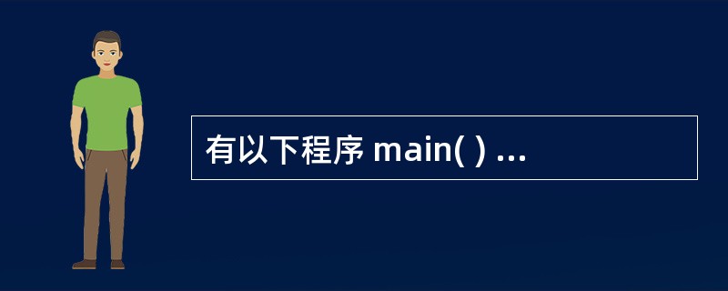 有以下程序 main( ) {int p[7]={11,13,14,15,16,