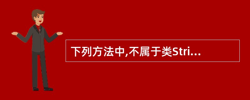 下列方法中,不属于类String的方法是()。