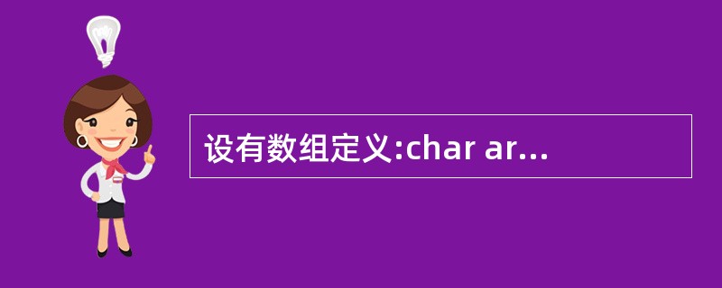 设有数组定义:char array[]="China";则数组array所占的空