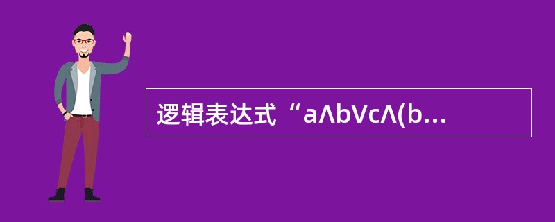 逻辑表达式“a∧b∨c∧(b∨x>0)”的后缀式为______。(其中∧、∨分别