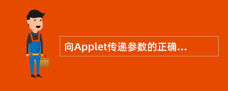 向Applet传递参数的正确描述是()。