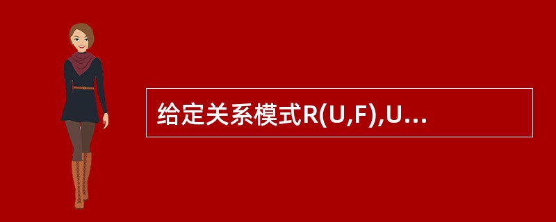 给定关系模式R(U,F),U={A,B,C,D},F={A→C,A→D,C→B,
