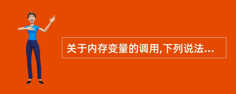 关于内存变量的调用,下列说法中正确的是()。