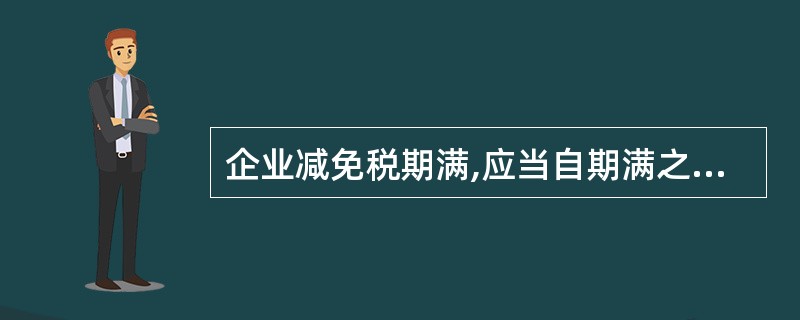 企业减免税期满,应当自期满之日起恢复纳税。( )