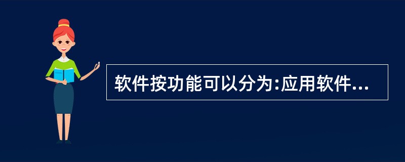 软件按功能可以分为:应用软件、系统软件和支撑软件(或工具软件)。下面属于应用软件