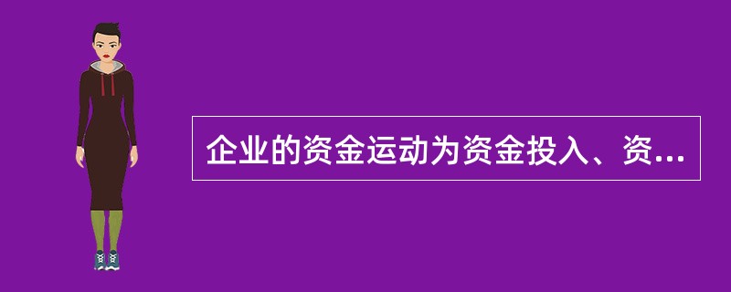 企业的资金运动为资金投入、资金运用、资金退出,以银行存款上交税金属于()。