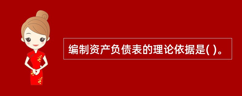 编制资产负债表的理论依据是( )。