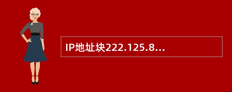 IP地址块222.125.80.128£¯26包含了(66)个可用主机地址,其中