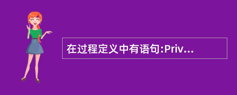 在过程定义中有语句:Private Sub GetData (ByRef f