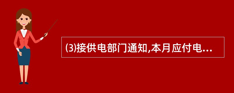 ⑶接供电部门通知,本月应付电费30 000元,其中生产:车间电费25 000元;