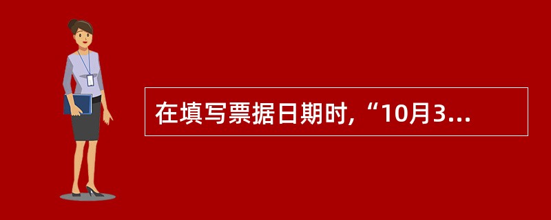 在填写票据日期时,“10月30日”的正确写法是( )。