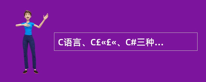 C语言、C£«£«、C#三种语言什么区别?