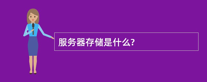 服务器存储是什么?