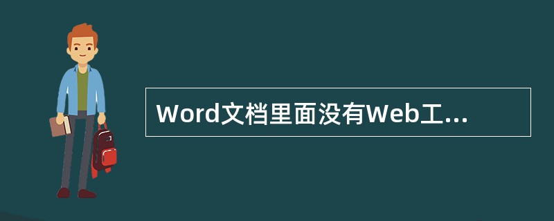 Word文档里面没有Web工具怎么办呢?