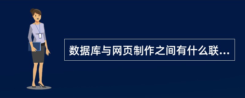 数据库与网页制作之间有什么联系?