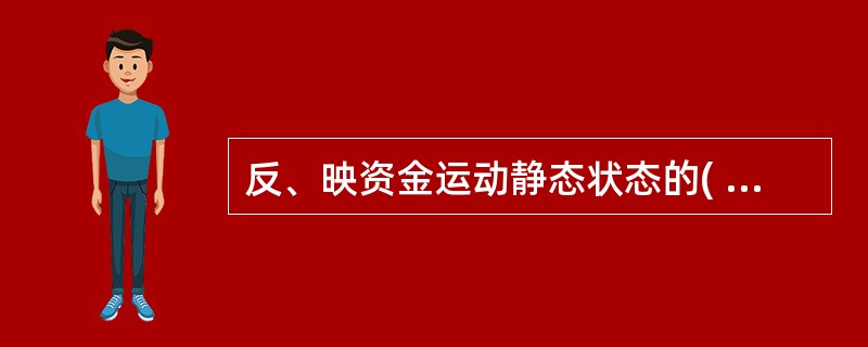 反、映资金运动静态状态的( )。 A、资产 B、负债 C、收入 D、所有者权益