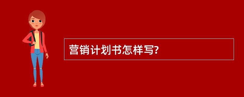 营销计划书怎样写?