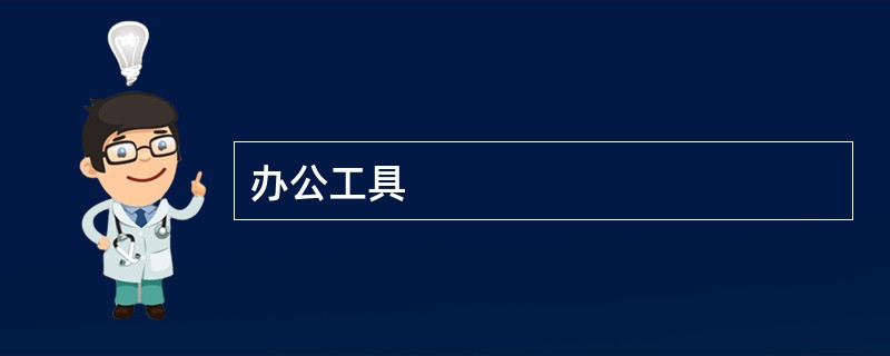 办公工具