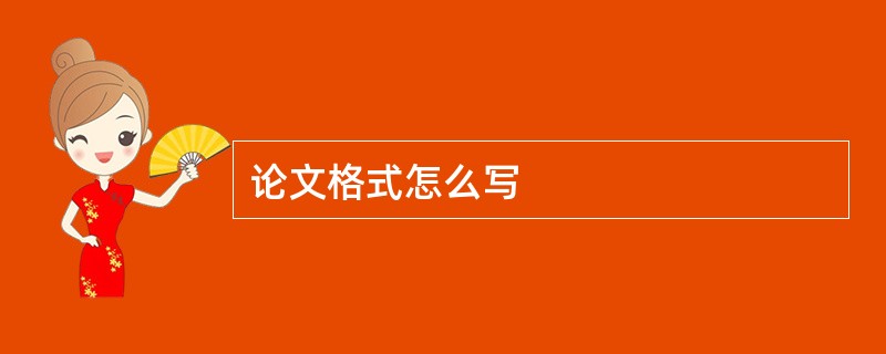 论文格式怎么写