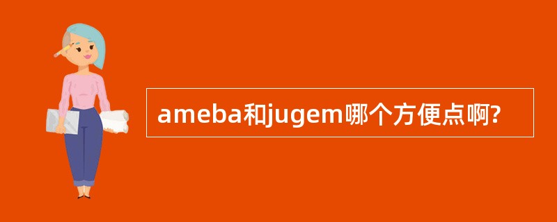 ameba和jugem哪个方便点啊?