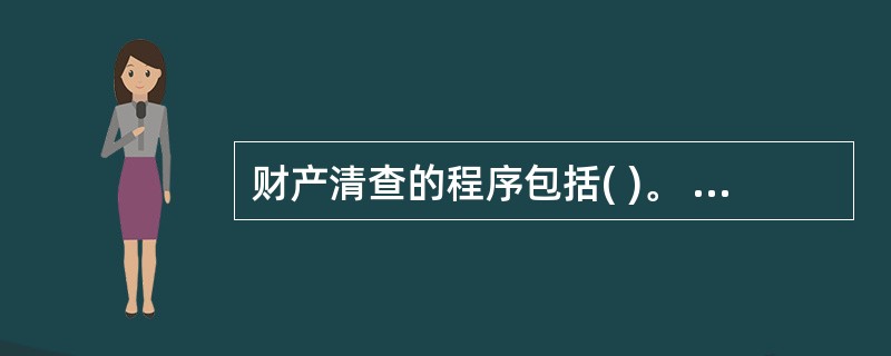 财产清查的程序包括( )。 A、准备阶段 B、清查阶段 C、账务处理阶段 D、总