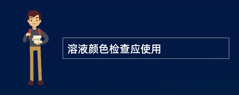 溶液颜色检查应使用