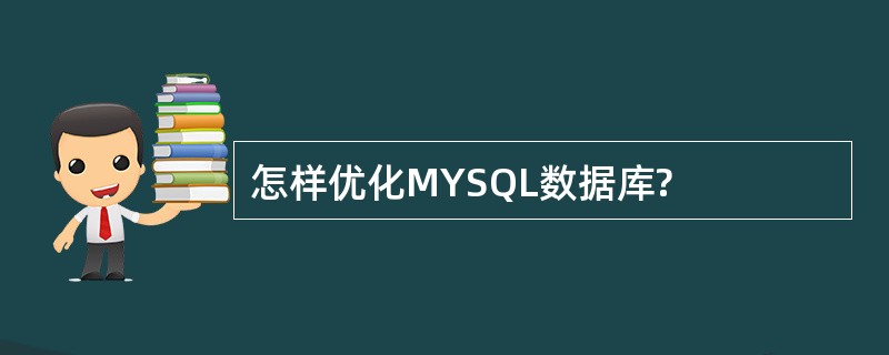 怎样优化MYSQL数据库?