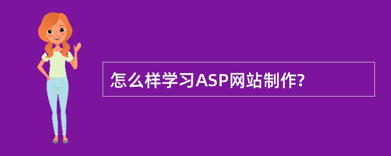 怎么样学习ASP网站制作?