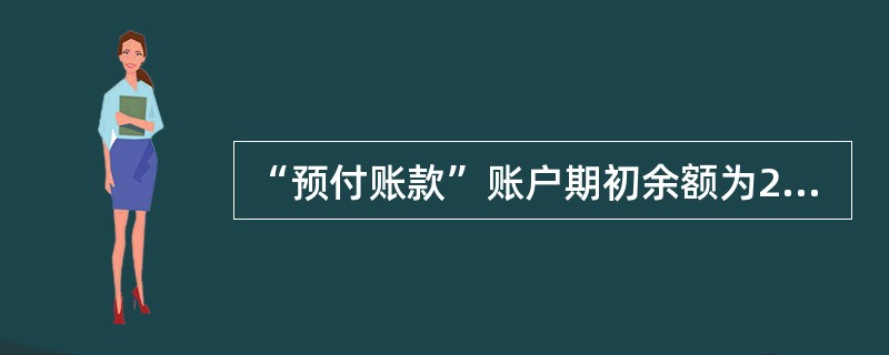 “预付账款”账户期初余额为20000元,本期借方发生额为30000元,贷方发生额