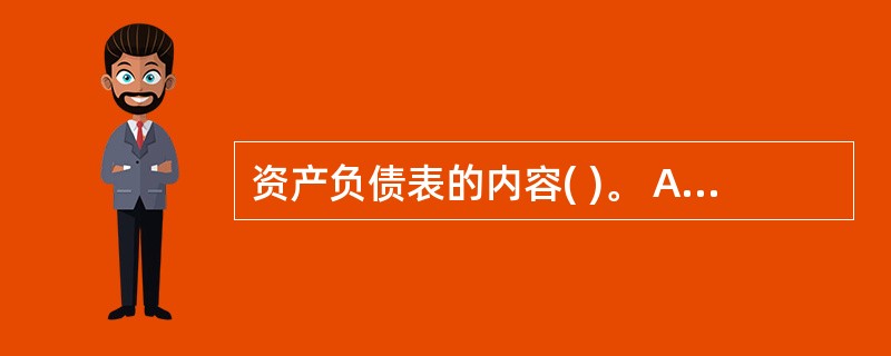 资产负债表的内容( )。 A、企业所拥有或控制的资源 B、企业所负担的债务及偿债
