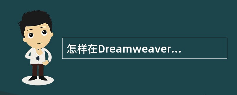 怎样在Dreamweaver中播放声音?