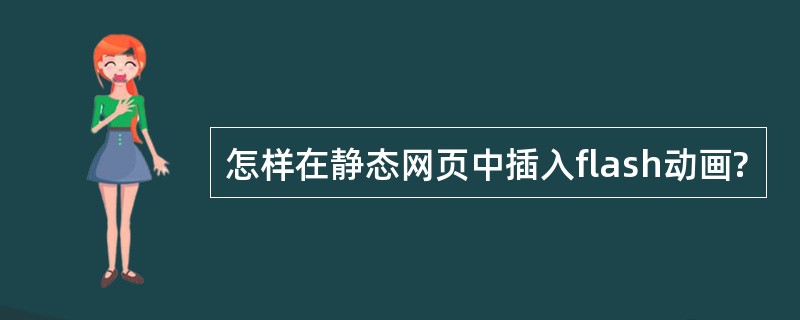 怎样在静态网页中插入flash动画?