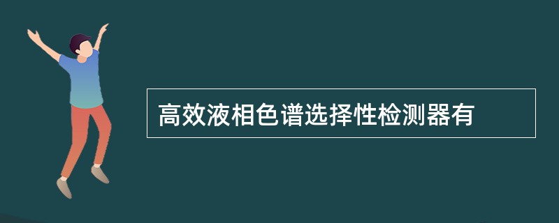 高效液相色谱选择性检测器有