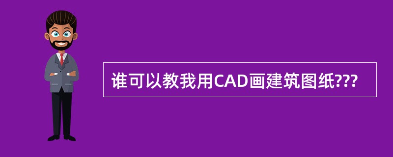 谁可以教我用CAD画建筑图纸???