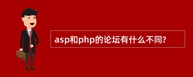 asp和php的论坛有什么不同?