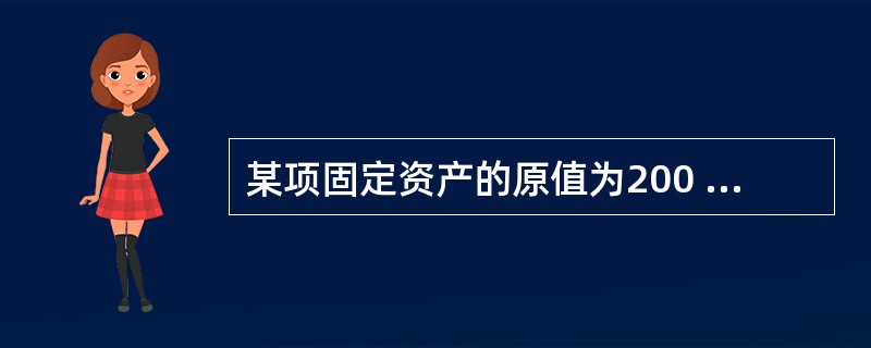 某项固定资产的原值为200 000元,预计使用年限为5年,预计净残值为20 00