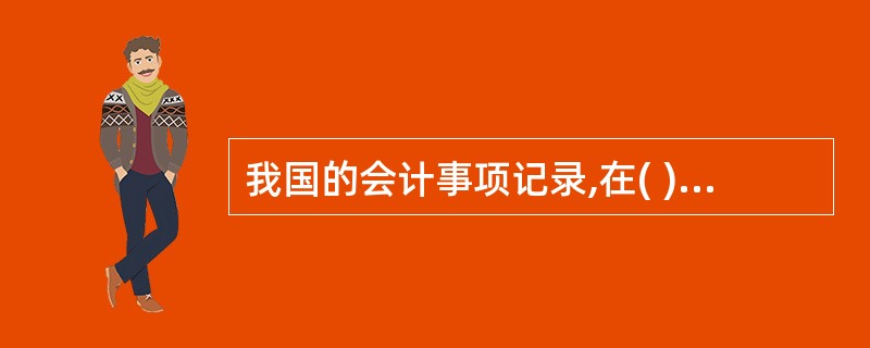 我国的会计事项记录,在( )时期已形成。 A、东周 B、秦朝 C、殷商 D、北宋