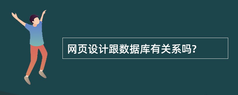 网页设计跟数据库有关系吗?