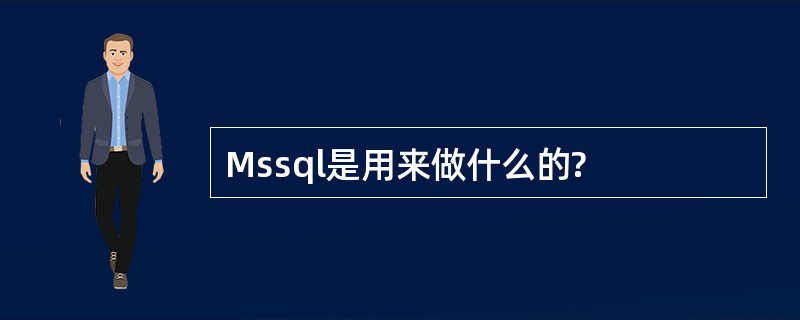 Mssql是用来做什么的?
