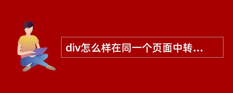 div怎么样在同一个页面中转换页面?